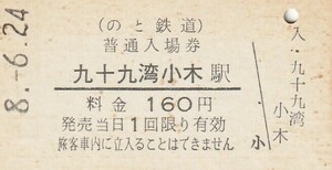 G105.のと鉄道　九十九湾小木駅　160円　8.6.24