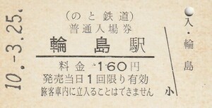 G125.のと鉄道　輪島駅　160円　10.3.25【0121】