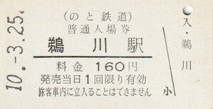 G184.のと鉄道　鵜川駅　160円　10.3.25【0121】