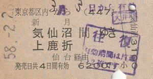 Y144.東京都区内(447)から新月　気仙沼　上鹿折　間ゆき　仙台経由　58.2.26　大井町駅発行