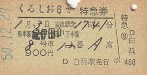 T077.『くろしお6号』紀伊田辺⇒　50.12.29　白浜駅発行