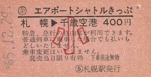 H059.【裏面難有】〇企エアポートシャトルきっぷ　札幌⇒千歳線　千歳空港　小児常備券55.12.29【0212】