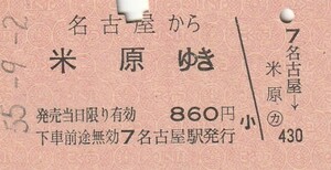 P012.東海道本線　名古屋から米原ゆき　55.9.2