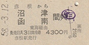 P079.東海道本線　彦根から沼津　函南　間ゆき　東海経由　58.3.12　三島下車印