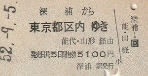 P153.五能線　深浦から東京都区内ゆき　能代・山形経由　52.9.5