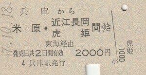 P158.山陽本線　兵庫から米原・近江長岡　虎姫　間ゆき　東海経由　57.10.18