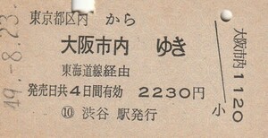 P184.東京都区内から大阪市内ゆき　東海道線経由　49.8.23　渋谷駅発行