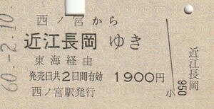 P226.東海道本線　西ノ宮から近江長岡ゆき　東海経由　60.2.10