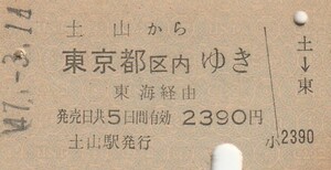 P287.山陽本線　土山から東京都区内ゆき　東海経由　47.3.14