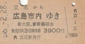 P372.東海道本線　立花から広島市内ゆき　新大阪、新幹線経由　56.2.28【0836】