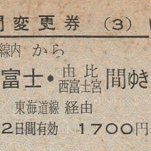 Y177.【点シミ多数】区間変更券(3)東京山手線内から吉原・富士・由比 西富士宮 間ゆき 東海道線経由 55.10.10【0919】の画像1