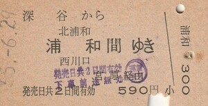 Y205.高崎線　深谷から北浦和　浦和　西川口　間ゆき　宮原経由　55.6.29【5481】