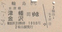 Y222.旧国鉄　七尾線　輪島（廃駅）から本津幡　津幡　金沢　間ゆき　54.1.7【3349】左上部シミ有_画像1