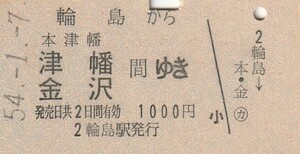 Y222.旧国鉄　七尾線　輪島（廃駅）から本津幡　津幡　金沢　間ゆき　54.1.7【3349】左上部シミ有