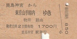 L106.鹿島線　鹿島神宮から東京山手線内ゆき　物井経由　61.8.6【5000】