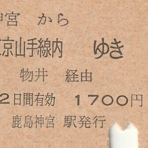 L122.鹿島線 鹿島神宮から東京山手線内ゆき 物井経由 61.7.2【0389】の画像1