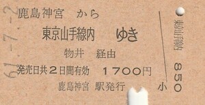 L122.鹿島線　鹿島神宮から東京山手線内ゆき　物井経由　61.7.2【0389】