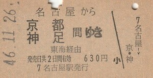 L182.東海道本線　名古屋から京都　神足　間ゆき　東海経由　46.11.26