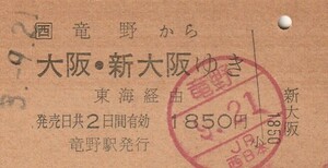L188.JR西日本　山陽本線　竜野から大阪・新大阪ゆき　東海経由　3.9.21【3543】