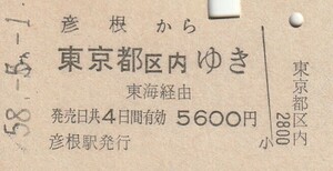 L542.東海道本線　彦根から東京都区内ゆき　東海経由　58.5.1　経年劣化　地紋薄れ