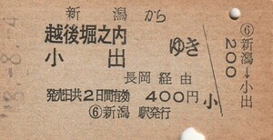 L572.信越本線　新潟から越後堀之内　小出　ゆき　長岡経由　48.8.4【01250】ヤケ有