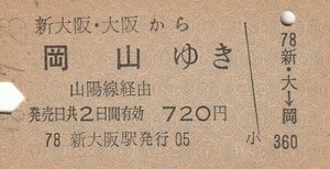 L603.新大阪・大阪から岡山ゆき　山陽線経由　48.7.3