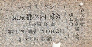 L605.上越線　六日町から東京都区内ゆき　上越線経由　51.3.26