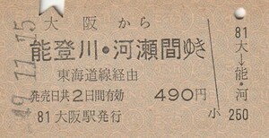L697.東海道本線　大阪から能登川・河瀬　間ゆき　東海道線経由　49.11.15