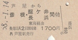 P439.東海道本線　芦屋から彦根・醍ヶ井　長浜　間ゆき　東海経由　58.1.14