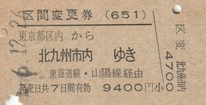 P711.区間変更券(651)東京都区内から北九州市内ゆき　東海道線・山陽線経由　#6.12.26