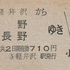 P347.信越本線 軽井沢から長野 北長野ゆき 53.8.30の画像1