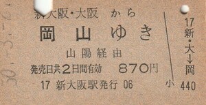 L246.新大阪・大阪から岡山ゆき　山陽経由　50.3.2【8636】