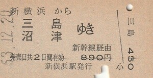 L415.横浜線　新横浜から三島　沼津　ゆき　新幹線経由　53.12.20