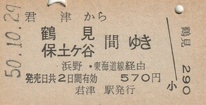 L455.内房線　君津から鶴見　保土ヶ谷　間ゆき　浜野・東海道線経由　50.10.29