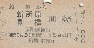 L471.総武本線　船橋から新所原　豊橋　間ゆき　東海道線経由　50.2.4【0860】