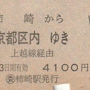 L238.信越本線 柏崎から東京都区内ゆき上越線経由 58.9.23【5120】の画像1