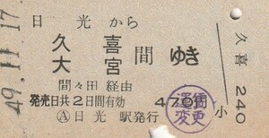 Y229.日光線　日光から久喜　大宮　間ゆき　間々田経由　49.11.17【運賃変更印】