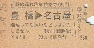 T034.Синкансэн Задержка билета (со скидкой) Тоёхаси ⇒ Нагоя 53.9.15