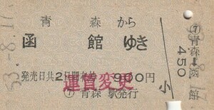 H066.青森から函館ゆき　53.8.17　料金変更印