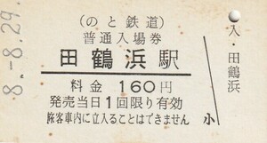 G120.のと鉄道　田鶴浜駅　160円　8.8.29【1241】