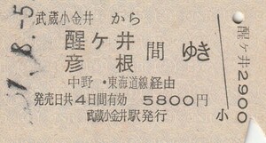 P071.中央本線　武蔵小金井から醍ヶ井　彦根　間ゆき　中野・東海道線経由　57.8.5【0024】