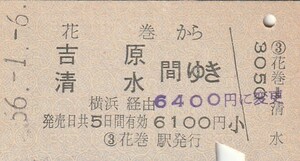 Y239.東北本線　花巻から吉原　清水　間ゆき　横浜経由　56.1.6