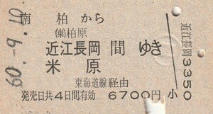 P877.常磐線　南柏から柏原　近江長岡　米原　間ゆき　東海道線経由　60.9.10【0035】