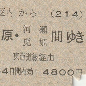 P970.東京都区内(214)から米原・河瀬 虎姫 間ゆき 東海道線経由 56.1.9【0067】御茶ノ水駅発行 沼津下車印の画像1