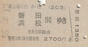 L333.東京都区内(203)から磐田・浜松　間ゆき　東海道線経由　55.4.13【1107】秋葉原駅発行