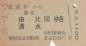 P089.京浜東北線　北浦和から蒲原　由比　清水　間ゆき　東海道線経由　56.1.5【0058】