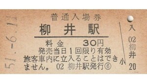 G026.山陽本線　柳井駅　30円　51.6.11【3550】上部ヤケ有