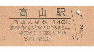 G089.高山本線　高山駅　140円　#.2.15【2601】