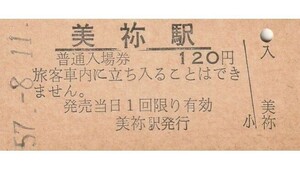 G091.美祢線　美祢駅　120円　57.8.11