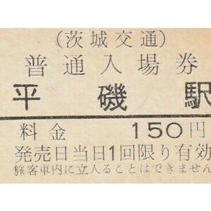 G128.茨城交通 平磯駅 150円 9.1.1の画像1